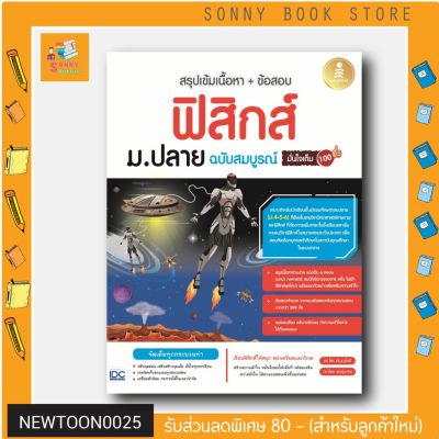 A- หนังสือ สรุปเข้มเนื้อหา + ข้อสอบ ฟิสิกส์ ม.ปลาย ฉบับสมบูรณ์ มั่นใจเต็ม 100