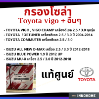 แท้ศูนย์ - กรองโซล่า กรองดีเซล VIGO , FORTUNER ,COMMUTER แท้ 100% เบอร์ YZZA1 แท้.