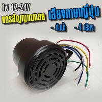 เสียงถอยญี่ปุ่น 4 เสียง 12-24V กันน้ำ อะไหล่แต่งรถบรรทุก