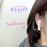 ต่างหู ตุ้มหู ต่างหูหนีบ ต่างหูแฟชั่นหนีบ ต่างหูไม่เจาะ ต่างหูใส่หูฟัง