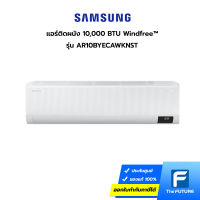 (กทม./ปริมณฑล ส่งฟรี) เครื่องปรับอากาศ Samsung Windfree™ รุ่น AR10BYECAWKNST, 10,000 BTU/ชม. แอร์ติดผนัง (ราคาไม่รวมค่าส่ง + ติดตั้ง ทักแชท) [รับคูปองส่งฟรีทักแชท]