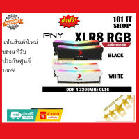 ??⚡?ราคาแรงส์ 8.8?⚡?16GB(8x2) DDR4 3200MHz Ram PC (แรมพีซี) PNY XLR8 RGB (มี 2 สี ขาว/ดำ) ประกันตลอดการใช้งาน