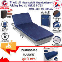 Thaibull เตียงเสริมพับได้ พร้อมเบาะรองนอน รุ่น OLT235-75S - สีน้ำเงิน แถมฟรี! หมอนเตียงพับอเนกประสงค์ - สีน้ำเงิน