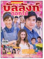 ละครบัลลังก์ดอกไม้