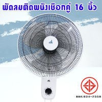 FAN พัดลม พัดลมติดผนัง 16นิ้ว เชือก 2 เส้น