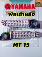 พักเท้าหลัง YAMAHA MT15 2019-2021เหล็กพักเท้า พักเท้า 1 คู่  rcps