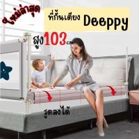 ที่กั้นเตียง Deeppy รุ่นใหม่ล่าสุด สูง103ซม สูงที่สุด ปลอดภัยมากขึ้น ใช้ได้นานขึ้น