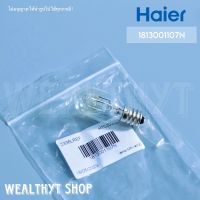 หลอดไฟตู้เย็น Haier 1813001107N Lamp t20 (e12) หลอดไฟตู้เย็นไฮเออร์ อะไหล่ตู้เย็น ของแท้เบิกศูนย์