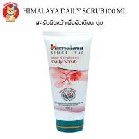 Himalaya Daily Scrub 100 Ml. สครับผิวหน้าเพื่อผิวเนียน นุ่ม