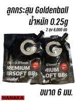 ลูกบีบีกัน Goldenball น้ำหนัก 0.25g ขนาด 6 มม. สินค้าของแท้