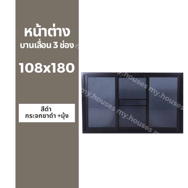 หน้าต่างบานเลื่อน-3-ช่อง-108x180-มุ้ง-และ-ไม่มุ้ง-วงกบหนา-10-ซม-กระจกหนา-5-มิล