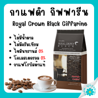 กาแฟดำ กาแฟดำกิฟฟารีน กาแฟบด (1ห่อ 30 ซอง) กิฟฟารีน รอยัล คราวน์ แบลค Royal Crown Black Giffarine กาแฟสำเร็จรูปผสมชนิดเกล็ด