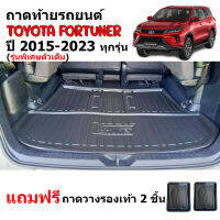 (สต็ีอกพร้อมส่ง) ถาดท้ายรถยนต์ TOYOTA FORTUNER ปี 2015-2023 ( แถมถาด)(ตัวเต็มใต้เบาะแถว 3) ถาดท้ายรถ ถาดท้าย ถาดสัมภาระท้ายรถ  ถาดวางท้ายรถ ถาดสัมภาระ