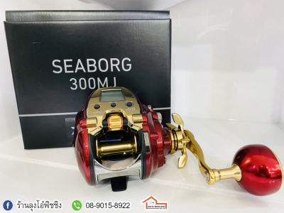 รอก DAIWA SEABORG 300MJ