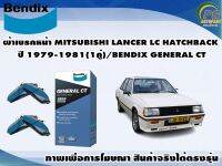 ผ้าเบรคหน้า MITSUBISHI LANCER LC HATCHBACK ปี 1979-1981(1คู่)/BENDIX GENERAL CT