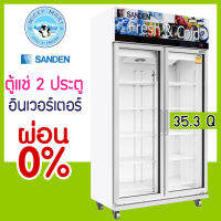 ยี่ห้อ SANDEN INTERCOOL รุ่น OEM-1205i ประหยัดไฟระบบ Inverter ความจุ 35.3 คิว / 1000 ลิตร