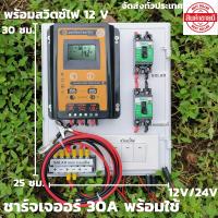 ชุดพร้อมใช้ ชุดโซล่าชาร์จเจอร์ 30A คอนโทรลเลอร์ 30A solar charger controller ชุดโซล่ารเซลล์ ชุดชาร์จเจอร์ 30A