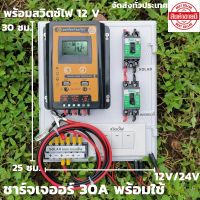 ชุดพร้อมใช้ ชุดโซล่าชาร์จเจอร์ 30A คอนโทรลเลอร์ 30A solar charger controller ชุดโซล่ารเซลล์ ชุดชาร์จเจอร์ 30A