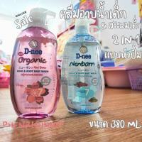 ดีนี่ 380 มล. สบู่เหลวอาบและสระ สูตรออร์แกนิค ซากุระ นิวบอร์น D-nee Head &amp; Body Baby Wash