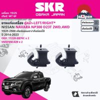 [SKR Japan] ยาง แท่นเครื่อง สำหรับ Nissan Navara NP300 D23 YD25T 2WD,4WD ปี 2014-ปัจจุบัน 11220EB70C นาวาร่า ปี 14,15,16,17,18,19,20,21,22,23, 57,58,59,60,61,62,63,64,65,66