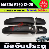 ครอบมือจับประตูู/กันรอยมือจับประตู ผิวดำ มาสด้า บีที50 โปร Mazda BT-50 pro 2012-2020 รุ่น2ประตู ตัวTOP