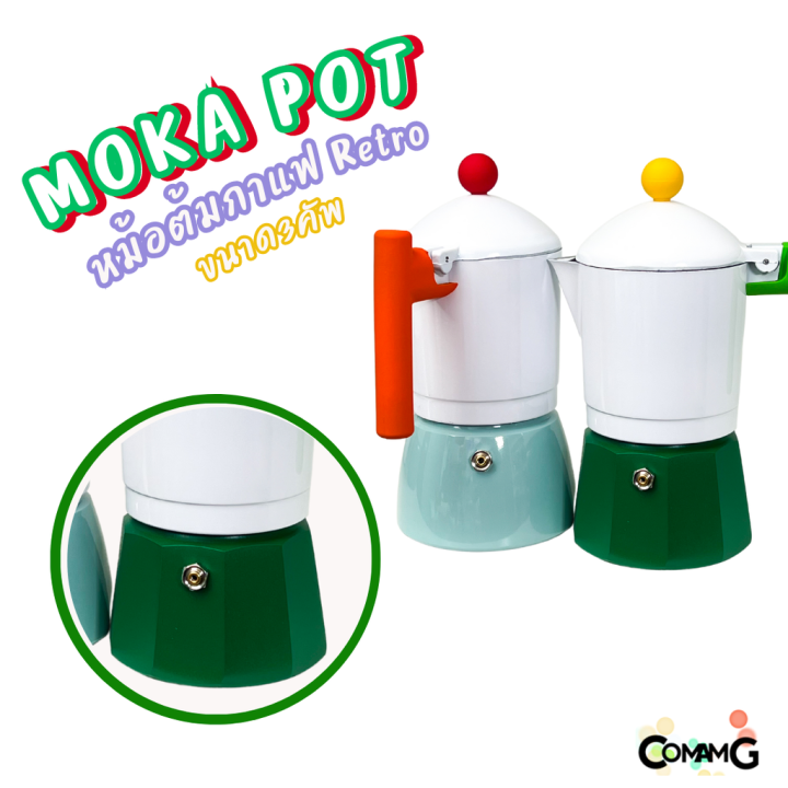 mokapot-หม้อต้มกาแฟสด-รุ่นretro-ขนาด-3คัพ-สีสันสดใส