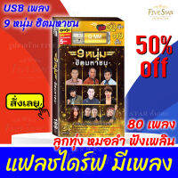 FiveStar สุดคุ้ม USB มีเพลงเสียบฟังได้เลย!! แฟลชไดร์ฟ แกรมมี่ 80 เพลงลูกทุุ่ง "9 หนุ่ม ฮิตมหาชน" ลิขสิทธิ์แท้จากค่าย Gmm เสียงดังชัด