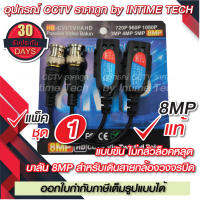 โปรโมชั่น บาลัน 8MP แบบขัน กล้องวงจรปิด 300เมตร / Balun 8MP Skrew for CCTV (BL-04) ราคาถูก ขายดี แนะนำ Home-mall  ตรงปก