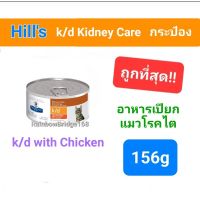 Hills Prescription Diet k/d with Chicken กระป๋อง 156g แมวโรคไต อาหารเปียก รสไก่ ขนาด 156 กรัม