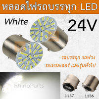 1ชิ้น หลอดไฟสั้น LED 24V 1156/1157 แบบเขี้ยว หลอดไฟรถบรรทุก หลอดไฟรถพ่วง รถออฟโรด รถยก และทั่วไป หลอดไฟสีขาว หลอดไฟสว่างมาก