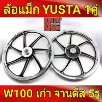 YUSTA ล้อแม็ก หน้า1.40-หลัง1.60 ขอบ17 สีดำปัดเงิน เวฟ100 รุ่นเก่า wave100, เวฟ110s รุ่นเก่า wave100s ดีสหน้า5รู มีสายไมล์ ล้อแม็กมอไซค์ w100 1คู่