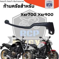 มือครัช ก้านครัช สำหรับ yamaha xsr700 xsr900 ตัวนอก สีดำเงา พร้อมใช้งาน ตรงรุ่น ***เฉพาะตัวก้าน ไม่รวมเสื้อครัช** สินค้าตรงรุ่นพร้อมใช้งานสีดำเงาrcs