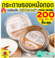 ?ส่งฟรี? กระดาษรองหม้อทอดไร้น้ำมัน WANNA 200/100/50 ชิ้น/ชุด ใหม่!ทนร้อนถึง250องศา กันน้ำ ซับมันได้ดี กระดาษรองอบ กระดาษไขรองอบ กระดาษหม้อทอดไร้น้ำมัน กระดาษไขรองหม้อทอดไร้น้ำมัน กระดาษรองอบหม้อทอดไร้น้ำมัน