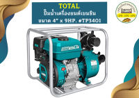 Total ปั๊มน้ำเครื่องยนต์เบนซิน ขนาด 4" x 9HP. #TP3401