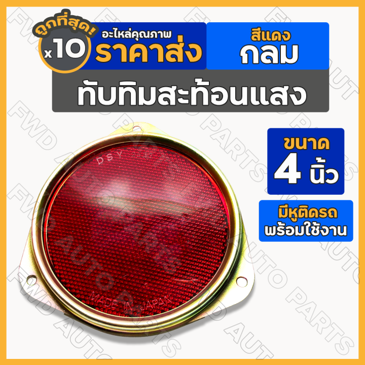 ทับทิมสะท้อนแสง-ทับทิมสะท้อนแสงกลม-ทับทิมกลม-แผ่นสะท้อนแสง-กลม-สีแดง-4นิ้ว-อะไหล่แต่ง-รถบรรทุก-1กล่อง-10ชิ้น