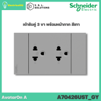 Schneider Electric A70426UST_GY AvatarOn A เต้ารับคู่ 3 ขา พร้อมหน้ากาก ประกอบสำเร็จรูป สีเทา