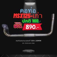 คอท่อสแตนเลสแท้304 คอปล้อง คอข้อต่อ MSXเก่า คอท่อmsx ลด50% ชิ้นสุดท้าย