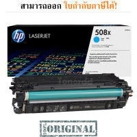 HP 508X (CF361X) Cyan Original LaserJet Toner Cartridge มีรับประกัน