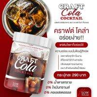 【ของแท้ ไม่มีแป้ง】คราฟโคล่า Craft Cola เครื่องดื่มชนิดชง รสโคล่า หวาน แต่ไม่มีน้ำตาล คุมหิว ดีท๊อกซ์  ใช้อิริทธิทอลเป็นสารให้ความหวาน