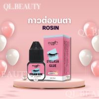 Rosin กาวต่อขนตา กาวต่อขนตาแบบแห้งเร็ว สำหรับช่างต่อขนตา