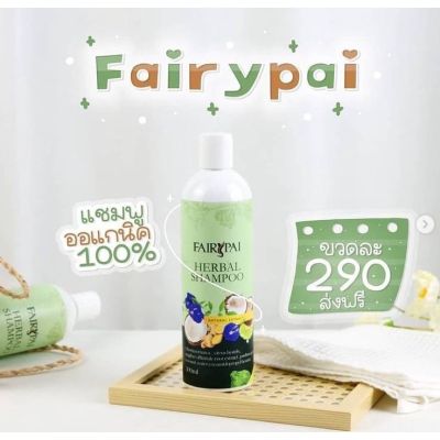 Fairypai Herbal shampoo แชมพูสมุนไพร แฟรี่ปาย 300 มล.01106 แชมพูลดผมร่วง