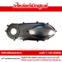 ฝาครอบแคร้งเครื่อง ด้านซ้าย Honda FORZA 300  ปี2018 2019 2020 2021 ของแท้ เบิกศูนย์ 11341-K0B-T00 ส่งฟรี เก็บเงินปลายทาง ยกเว้น พื้นที่ห่างไกล