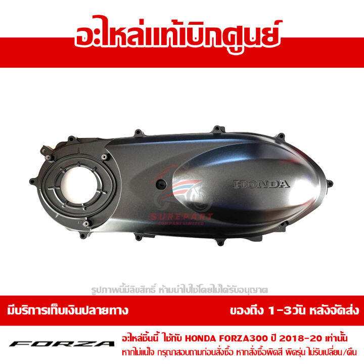 ฝาครอบแคร้งเครื่อง ด้านซ้าย Honda FORZA 300 ปี2018 2019 2020 2021