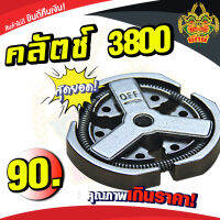 ยักษ์เกษตร คลัตซ์3800 อย่างดี อะไหล่เลื่อยยนต์ คลัชเลื่อย รุ่น3800