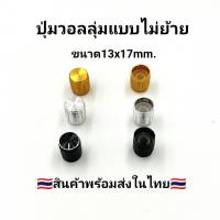 ลูกบิดวอลลุ่มขอบนอกเป็นอลูมิเนียม VR Knob ขนาด 13x17 mm. รุ่น CTA1317