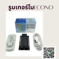 รูมเทอร์โม ECONO อีโคโน่ พร้อมสาย ROOM THERMO