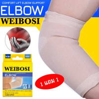 ข้อศอก 1แถม1 (2ชิ้น) WEIBOSI  ที่รัดข้อศอก ที่รัดแขน ที่รัดศอก สนับศอก ผ้ารัดข้อศอก ลดอาการบาเจ็บ เนื้อผ้าคุณภาพ