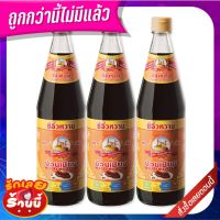 ?แนะนำ!! ง่วนเชียง ซีอิ๊วหวาน 700 กรัม x 3 ขวด Nguanchiang Sweet Soy Sauce 700 ml x 3 Bottles ✨นาทีทอง✨