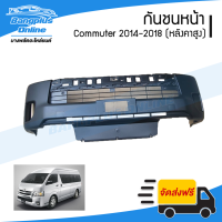 กันชนหน้า Toyota Hiace Commuter 2014/2015/2016/2017/2018 (ไอเอช/คอมมิวเตอร์)(หลังคาสูง) - BangplusOnline