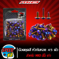 น๊อตชุดสี หัวก้นหอย สีน้ำเงิน 45 ตัว สำหรับ MIO มีโอ ตัวเก่า (สแตนเลสแท้) 100%